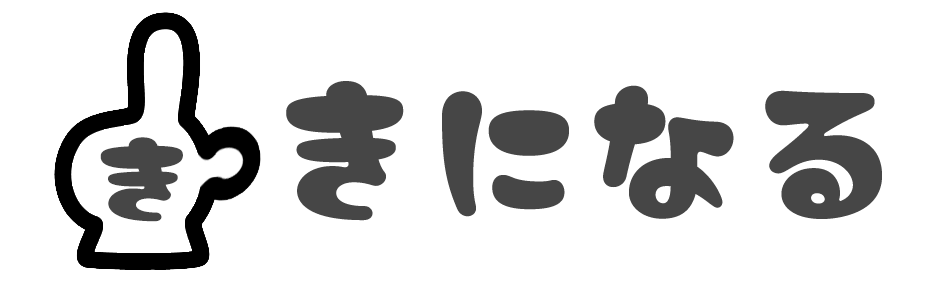 節約につながる「きになる」情報を掲載
