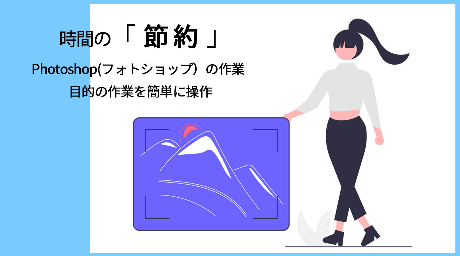 Photoshop（フォトショップ）